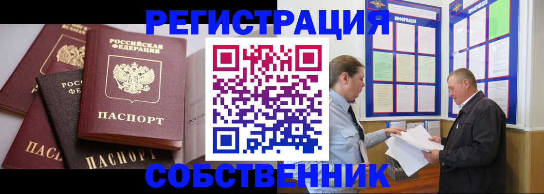 прописка в Сочи