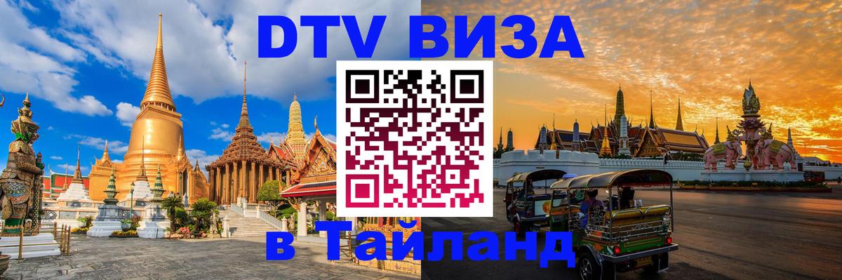 DTV Visa Thailand — прайс и условия, виза без дополнительных документов - Сочи 
