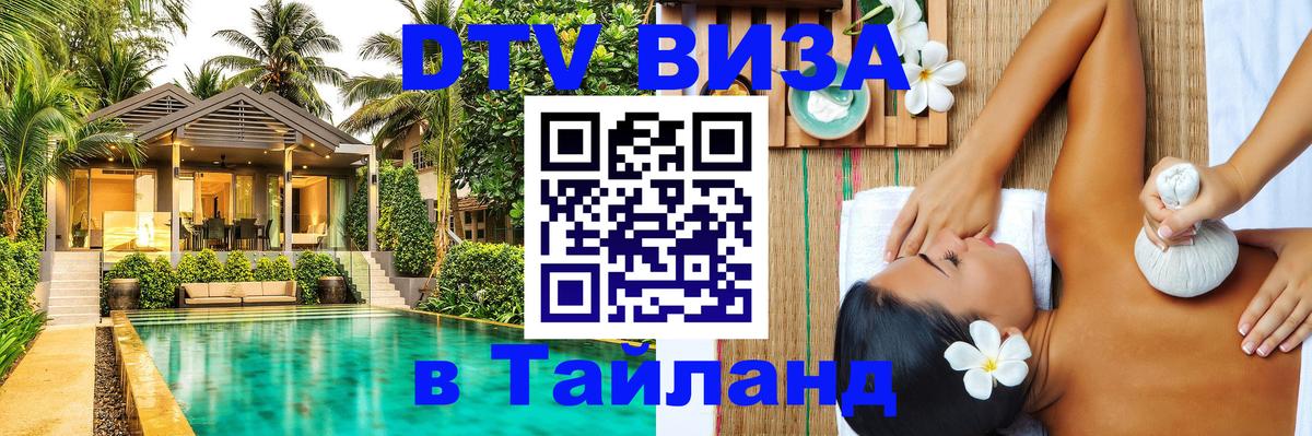 ДТВ виза в Таиланд 